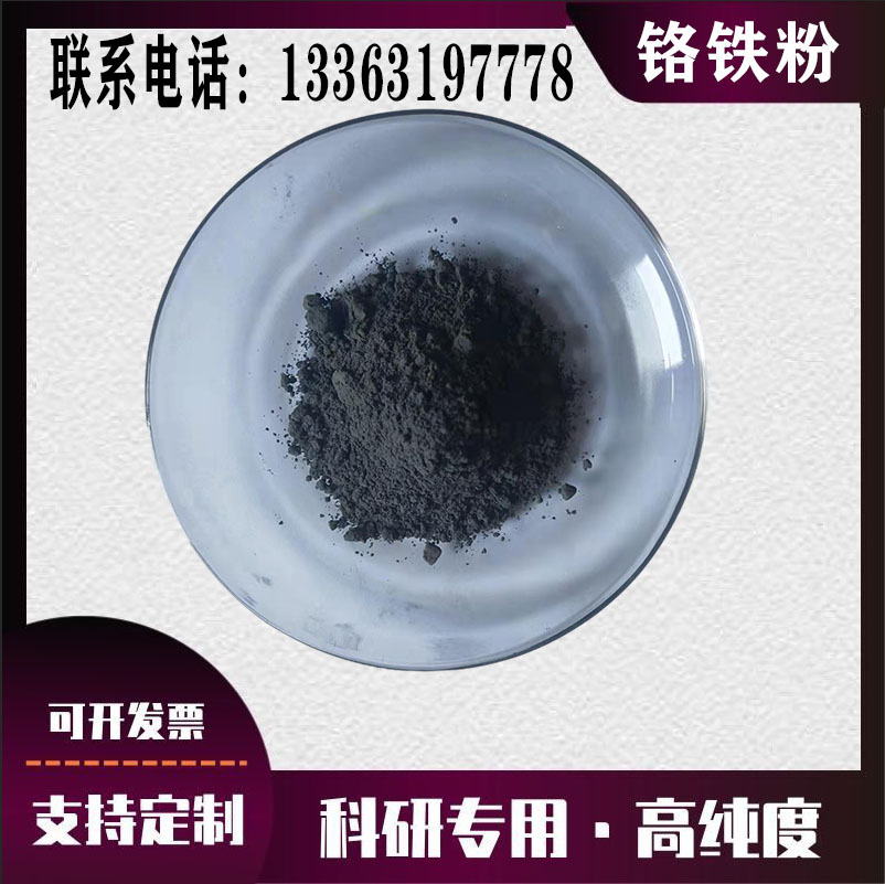 高純鉻鐵粉 納米高碳鉻鐵粉中碳鉻鐵粉末微碳鉻鐵粉 鉻鐵合金粉末