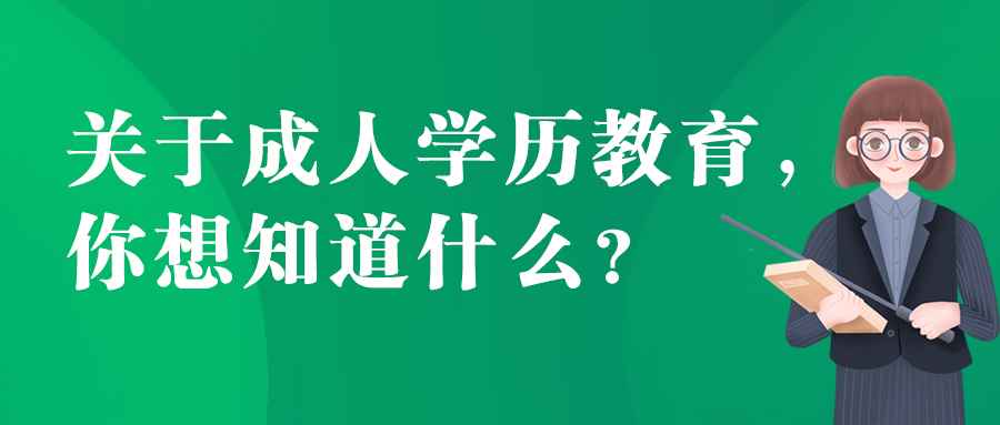 關(guān)于成人*教育，你想知道什么？