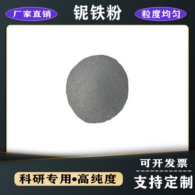 鈮鐵礦石金屬鈮鐵粉鈮鐵合金粉納米鈮鐵鈮鐵砂高純鈮鐵塊鈮鐵粉末