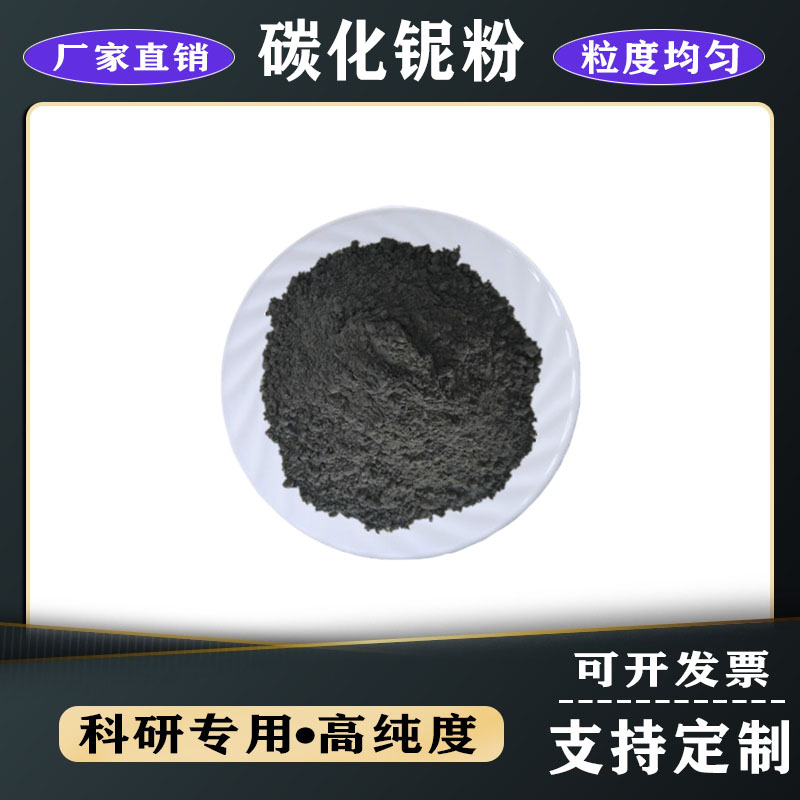 金屬碳化鈮粉 NbC微米碳化鈮納米碳化鈮高純超細碳化鈮粉末