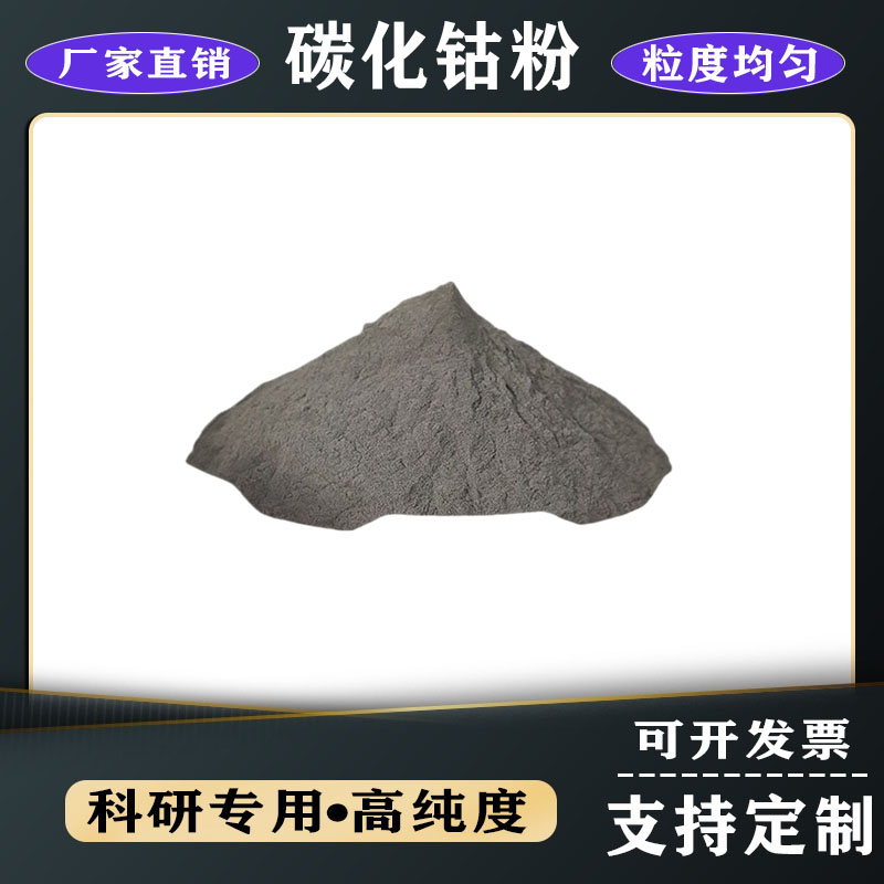 鈷粉 超細(xì)鈷粉 碳化鈷粉 高純粉末納米還原超細(xì)碳化鈷粉 高純鈷粉