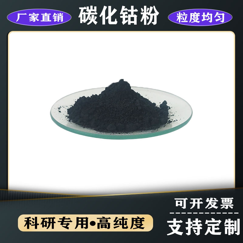 鈷粉 超細(xì)鈷粉 碳化鈷粉 高純粉末納米還原超細(xì)碳化鈷粉 高純鈷粉