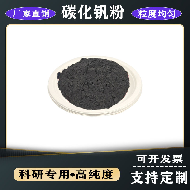 金屬碳化釩 微米碳化釩納米碳化釩 高純超細(xì)碳化釩不銹鋼金屬粉末