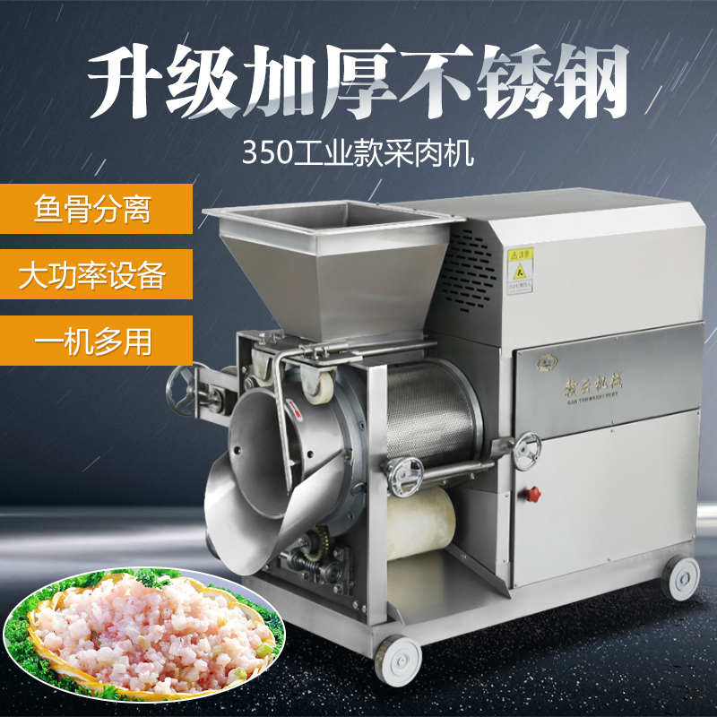 贛云牌350型魚肉采肉機 工業(yè)型采取魚肉的機器  魚肉魚骨分離一體機  魚丸  魚糜生產(chǎn)加工