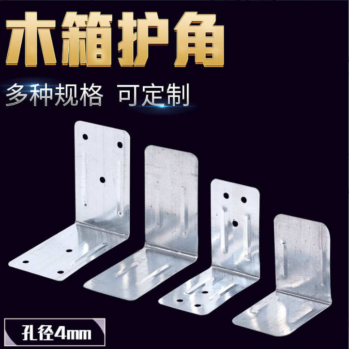 河北金屬護角定制-臨沂木包裝箱包角護角批發(fā)價格