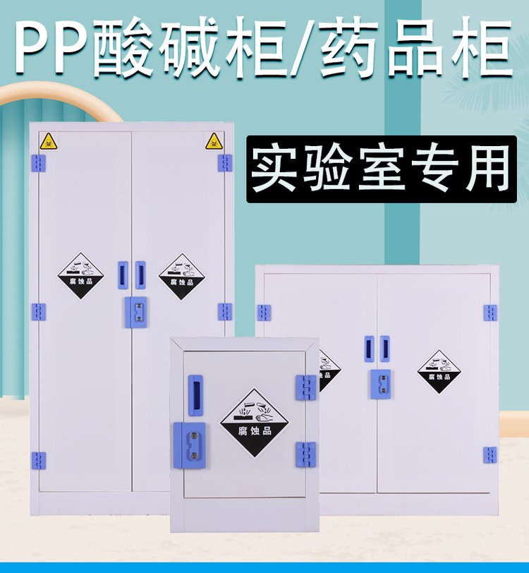 酸堿柜試劑柜 耐酸堿腐蝕環(huán)保美觀智能管控