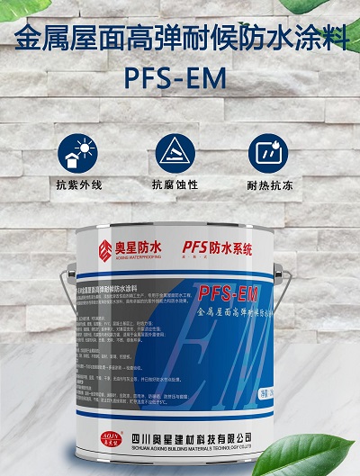 PFS-EM 金屬屋面高彈耐候防水涂料