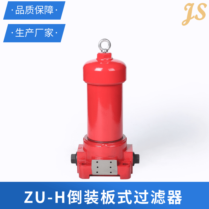 天津ZU-H倒裝板式過濾器生產(chǎn)商定制報價單 精盛液壓科技