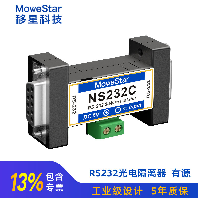 移星NS232C工業(yè)級RS232串口有源隔離保護(hù)器三線制公對母轉(zhuǎn)換器  工業(yè)級RS232串口隔離保護(hù)器