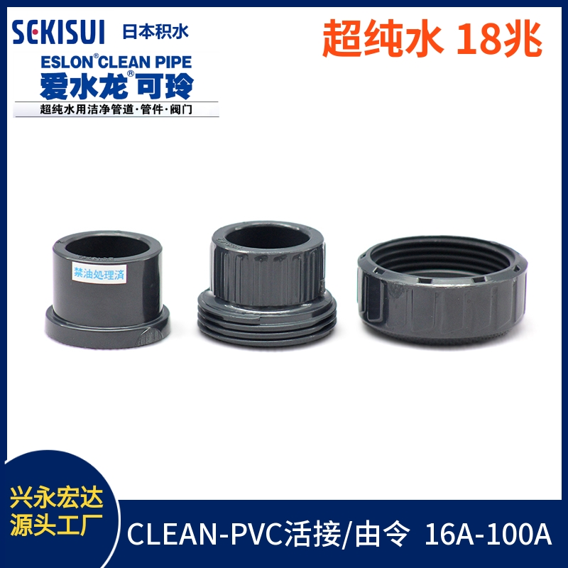 日本積水PVC由令 JIS CLEAN-PVC活接 SEKISUI 水電阻18兆歐