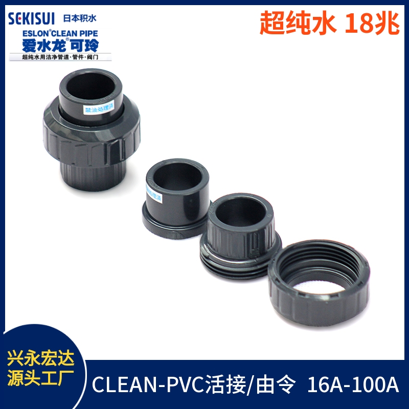 日本積水PVC活接 JIS CLEAN-PVC管件由令 SEKISUI 內(nèi)壁光滑