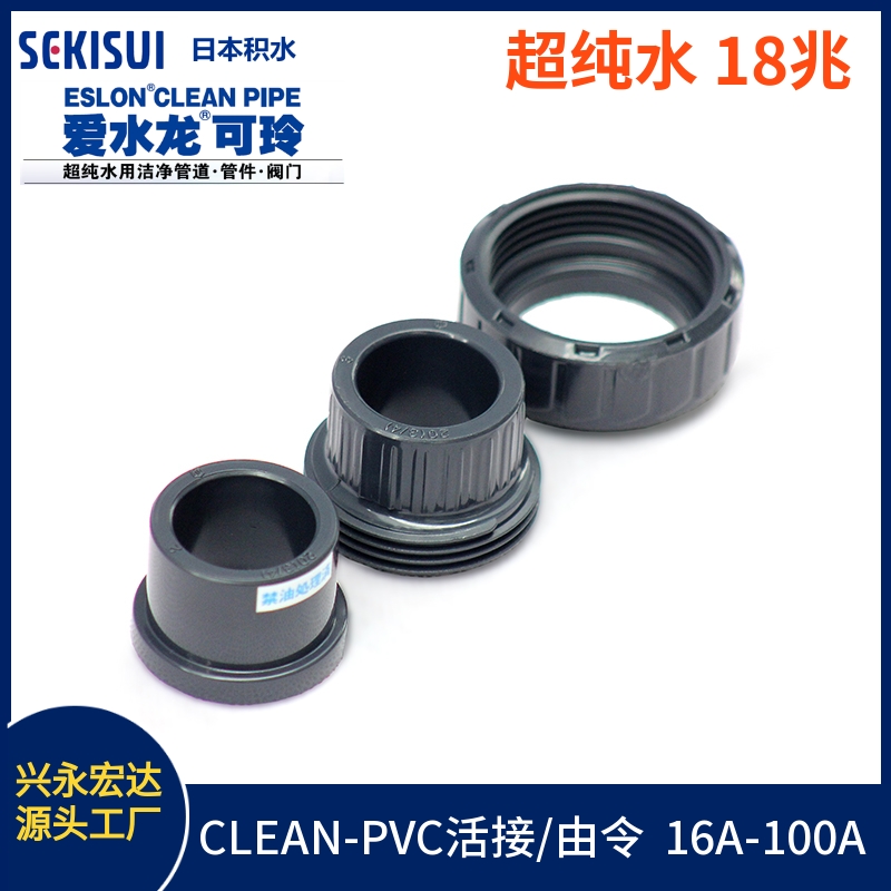 日本積水PVC由令 JIS CLEAN-PVC活接 SEKISUI 水電阻18兆歐