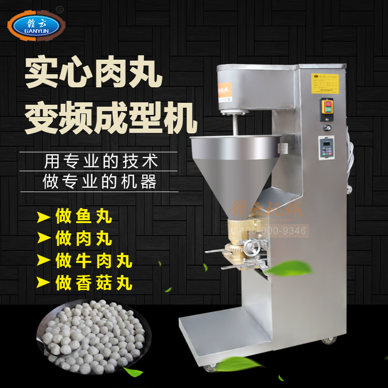 贛云牌120型調(diào)速肉丸成型機(jī) 商用肉丸成型的設(shè)備 食堂 超市 火鍋店 肉制品加工廠