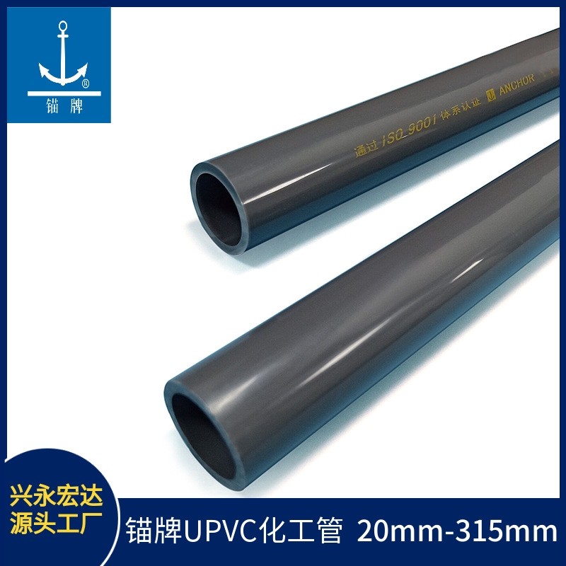 錨牌PVC工業(yè)管 化學(xué)流體業(yè)用灰色UPVC耐酸堿管材 規(guī)格20-315mm