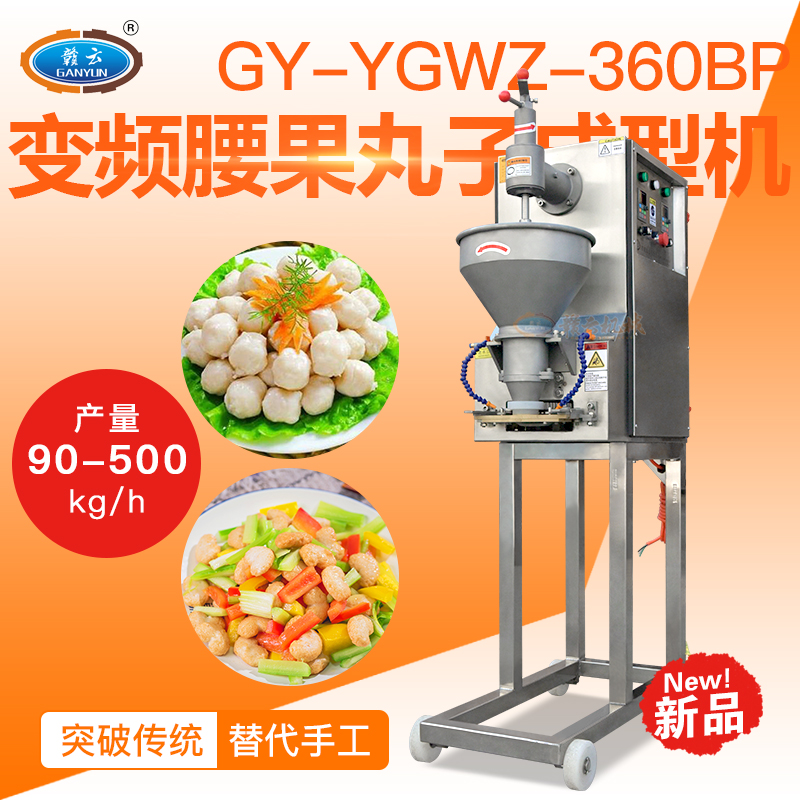 贛云牌變頻腰果丸子機 多功能肉丸成型機 肉制品加工廠 食堂 酒店