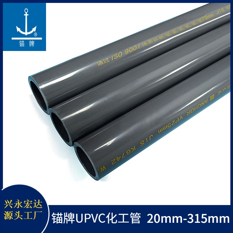 錨牌PVC工業(yè)管 化學(xué)流體業(yè)用灰色UPVC耐酸堿管材 規(guī)格20-315mm