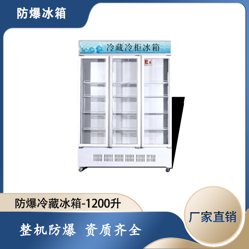 三門防爆冷藏冰箱，藥廠防爆冰箱