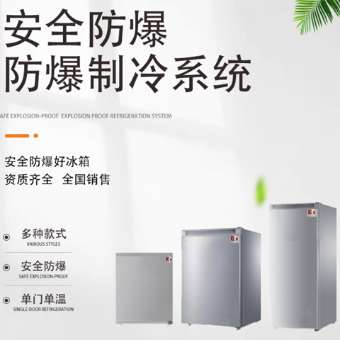 工業(yè)防爆冰箱，化工廠*防爆冰箱