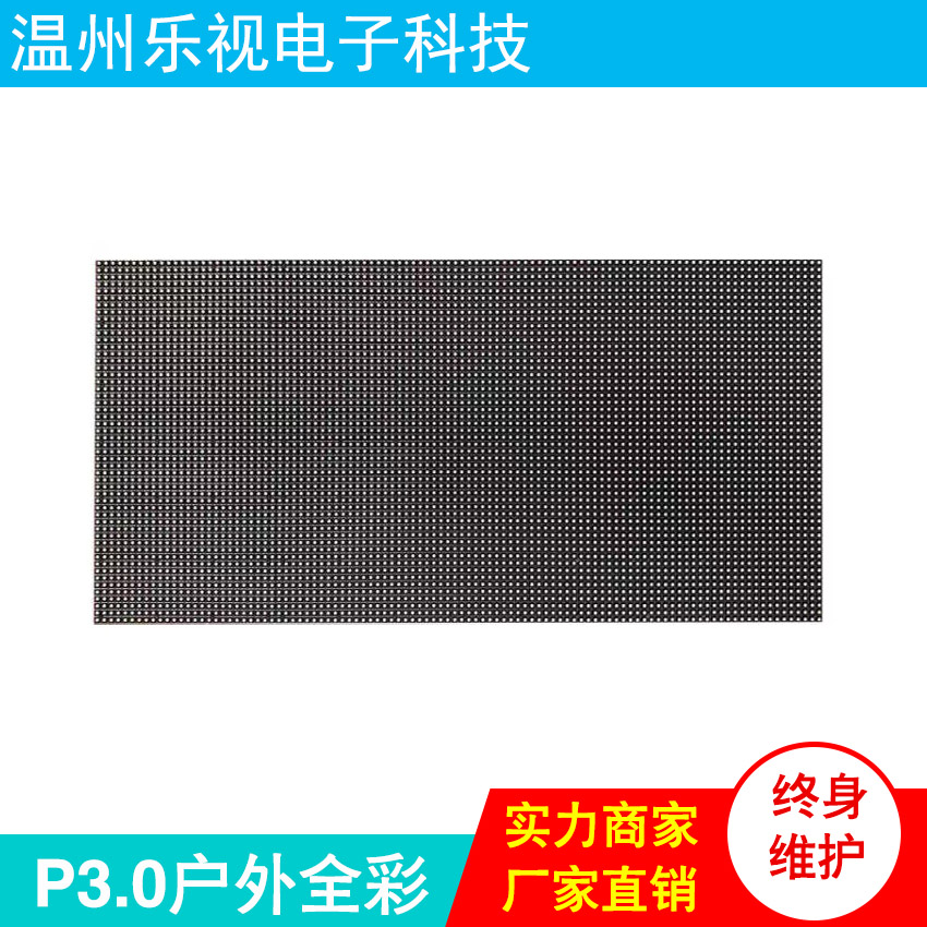 戶外表貼P3.0全彩LED顯示屏 P3.0全彩顯示屏模組  LED顯示屏