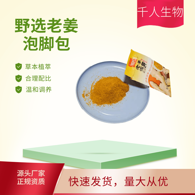 老姜泡腳粉廠家-價(jià)格-供應(yīng)商 沐足足療用老姜泡腳粉廠家 沐足店用老姜泡腳粉廠家