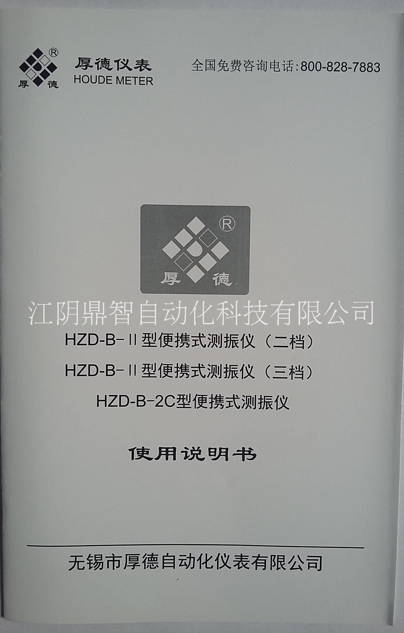 無錫厚德HZD-B-2CD型便攜式測(cè)振儀表