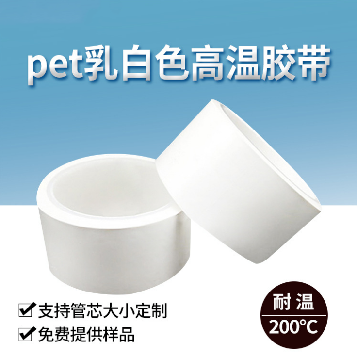乳白高溫膠 PET乳白色高溫膠帶 乳白色瑪拉膠帶 變壓器電機(jī)線圈電子絕緣PET紅黃藍(lán)綠膠紙66
