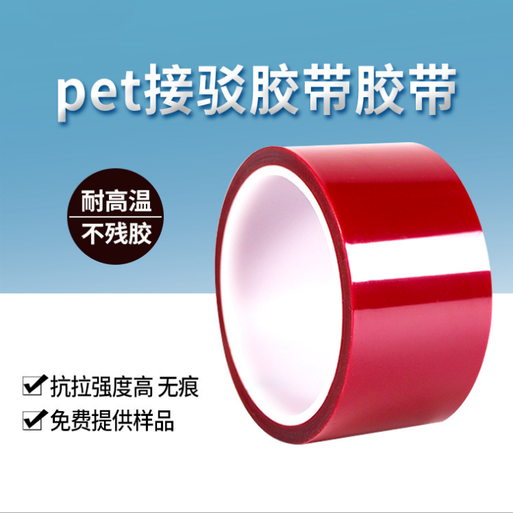 接駁膠帶   紅色高溫接駁膠帶 電腦PET雙面膠帶  皮革行業(yè)接駁膠帶 紅色耐高溫膠帶