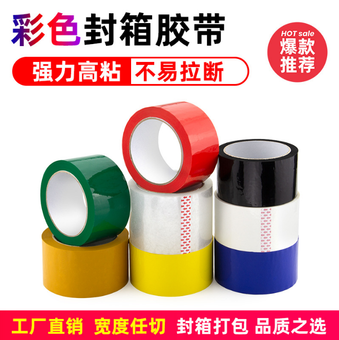 透明膠粘帶 彩色封箱膠 快遞物流打包膠帶 淘寶警示語(yǔ)膠帶