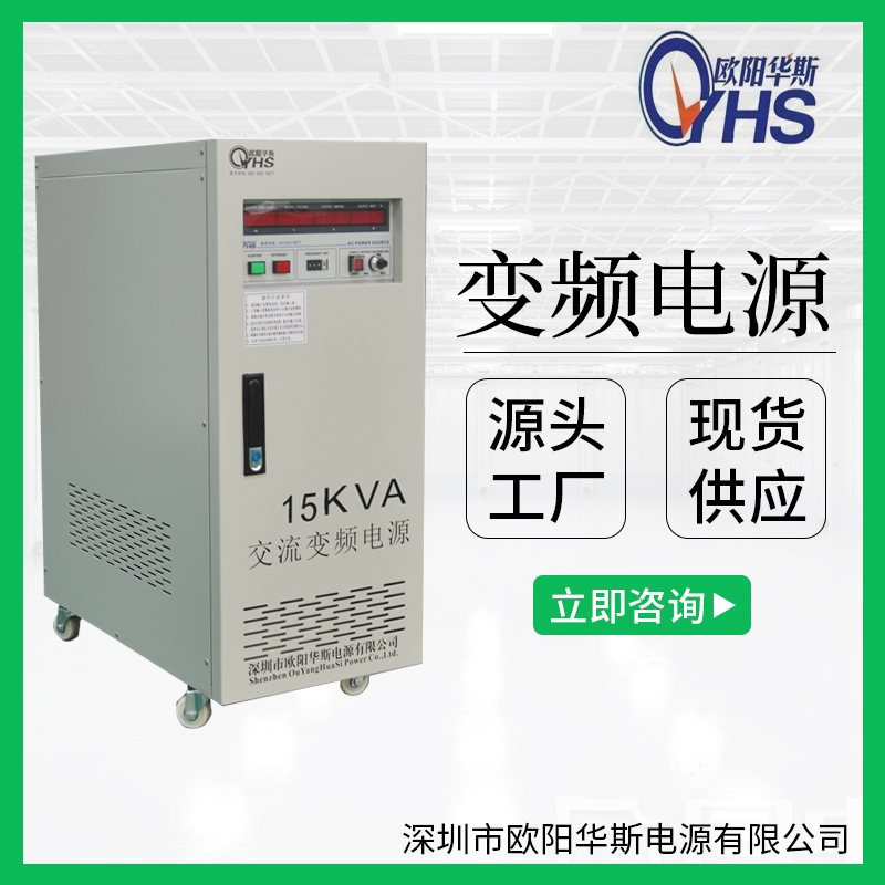 15KVA變頻電源|15KW變壓變頻|15000W穩(wěn)頻穩(wěn)壓|15000W調(diào)頻調(diào)壓