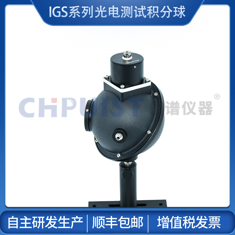 IGS系列光電測(cè)試積分球