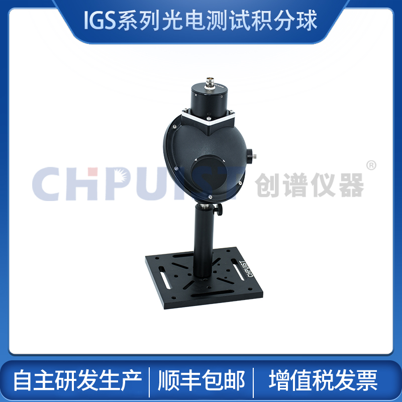 IGS系列光電測(cè)試積分球