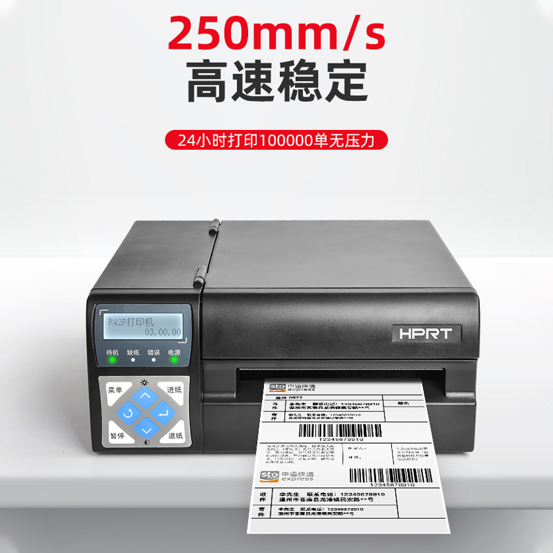 漢印R42P高速快遞打印機，電子面單條碼打印機
