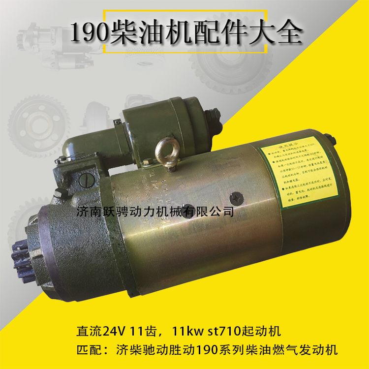 勝動(dòng)12v190發(fā)電機(jī)組起動(dòng)機(jī)齊翼st710y電馬達(dá)electrical starter motor