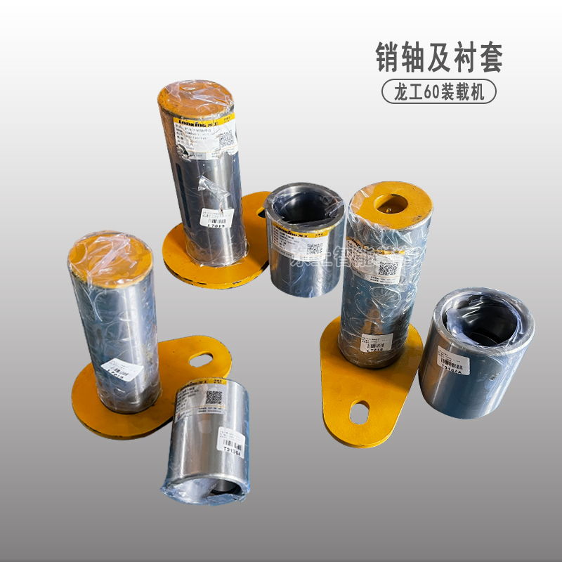 龍工裝載機(jī)鏟斗銷子軸套上下動(dòng)臂拉桿863 860配件