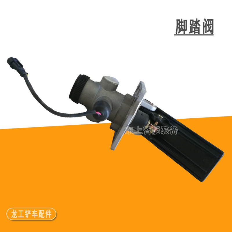 龍工裝載機(jī)制動(dòng)控制閥LG50CN 855剎車(chē)分泵腳剎閥配件