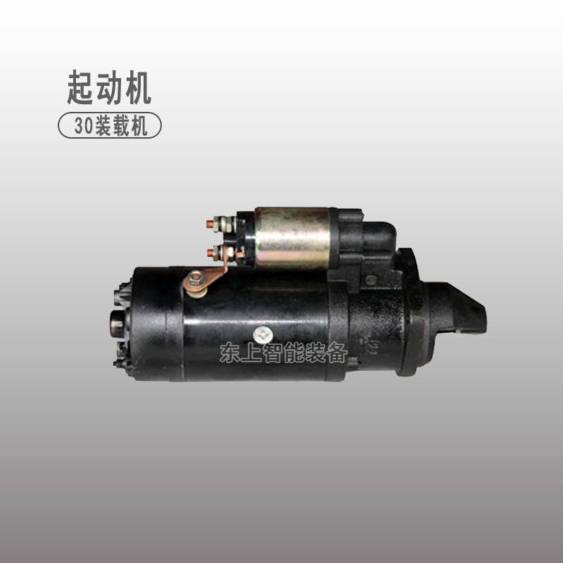 龍工臨工30裝載機(jī)起動(dòng)機(jī)濰柴道依茨WP6G配件