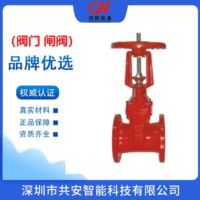 深圳消防閥門供應商明桿閘閥廠家價格暗桿閘閥品牌哪家好