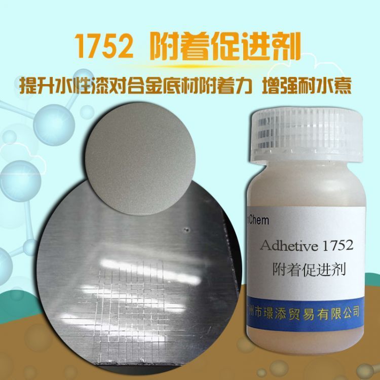 1752pp附著劑 耐鹽霧助劑 密著助劑 金屬烤漆 增進劑