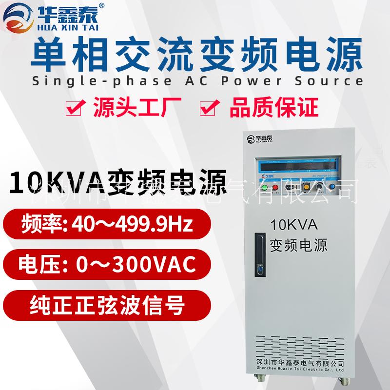 深圳10KVA10KW單相變頻電源廠家價(jià)格多少錢