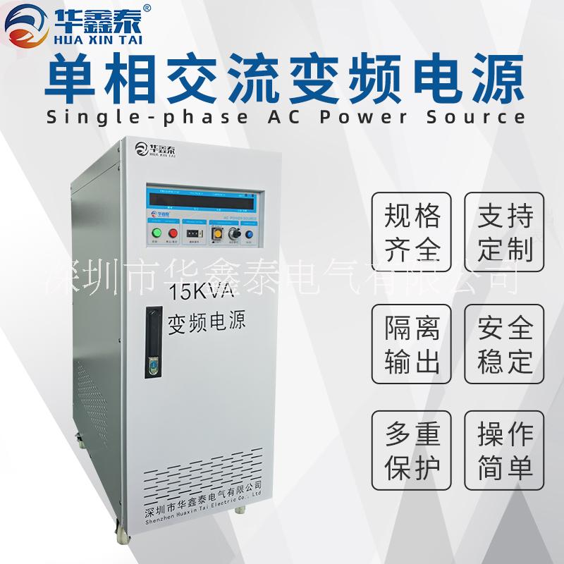 深圳15KVA15KW單相變頻電源廠家價(jià)格多少錢
