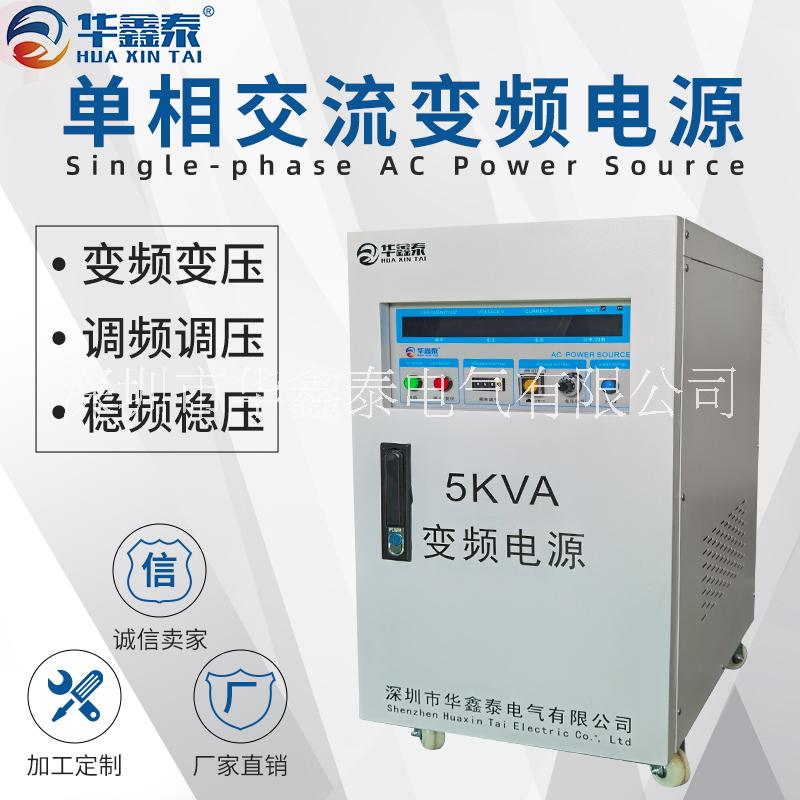 5KVA|5KW單相變頻電源廠家價(jià)格多少錢