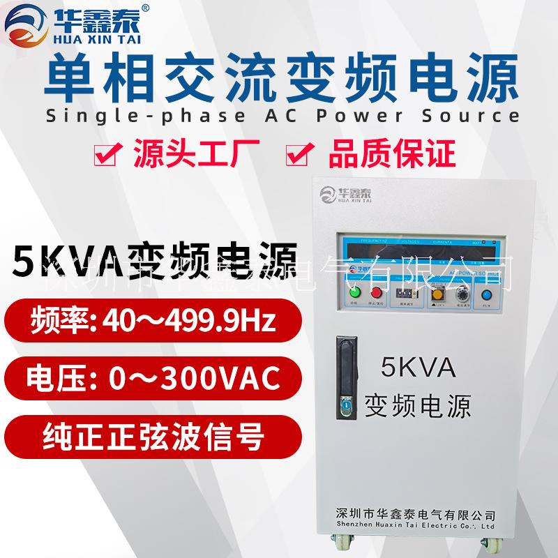 5KVA|5KW單相變頻電源廠家價(jià)格多少錢