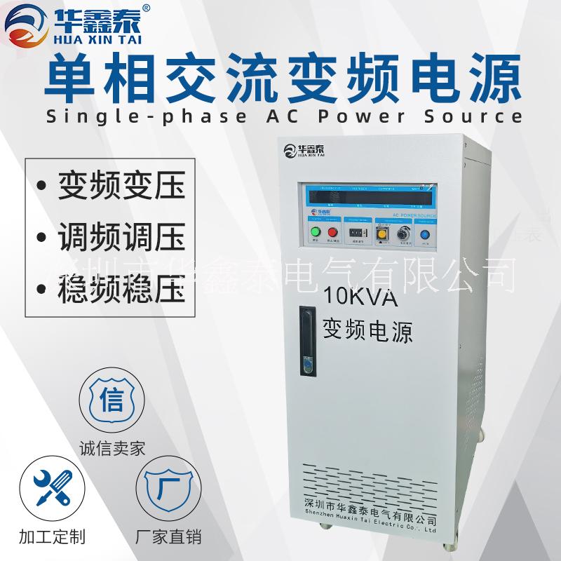 深圳10KVA10KW單相變頻電源廠家價(jià)格多少錢