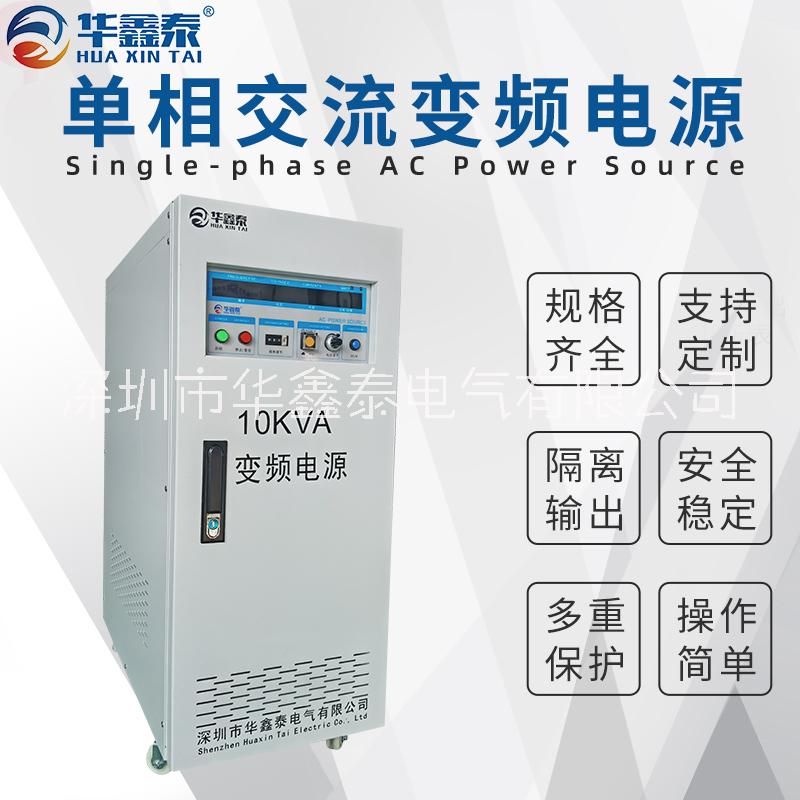 深圳10KVA10KW單相變頻電源廠家價(jià)格多少錢