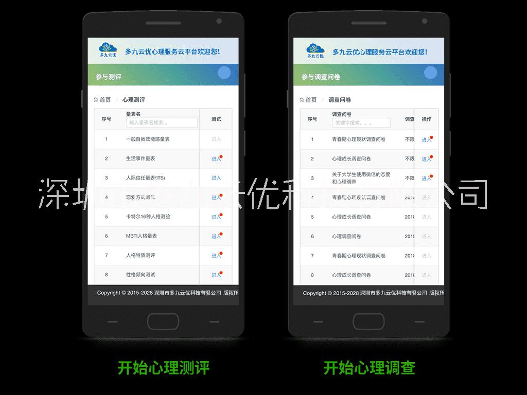 多九云優(yōu)移動(dòng)心理測(cè)評(píng)系統(tǒng)