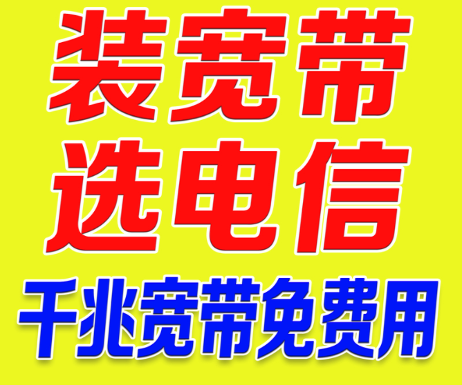 順德勒流寬帶 獅山西樵寬帶 南海里水寬帶 南海電信1000兆寬帶佛山聯(lián)通寬帶套餐價格表 佛山寬帶300M包月58元當(dāng)天裝