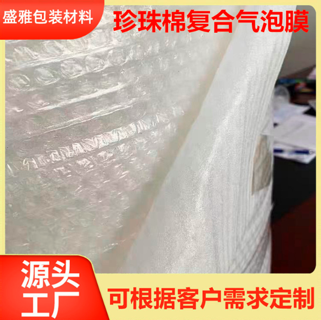 珍珠棉復(fù)合氣泡卷 3T氣泡膜加epe珍珠棉氣泡墊抗壓復(fù)合珍珠棉