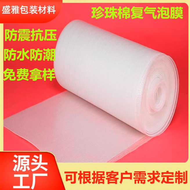 佛山工廠珍珠棉復(fù)氣泡膜 加厚緩沖家具包裝膜 氣泡棉復(fù)合包裝材料