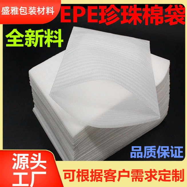 批發(fā)珍珠棉袋防震物流快遞包裝材料 氣泡膜泡沫珍珠棉內(nèi)襯