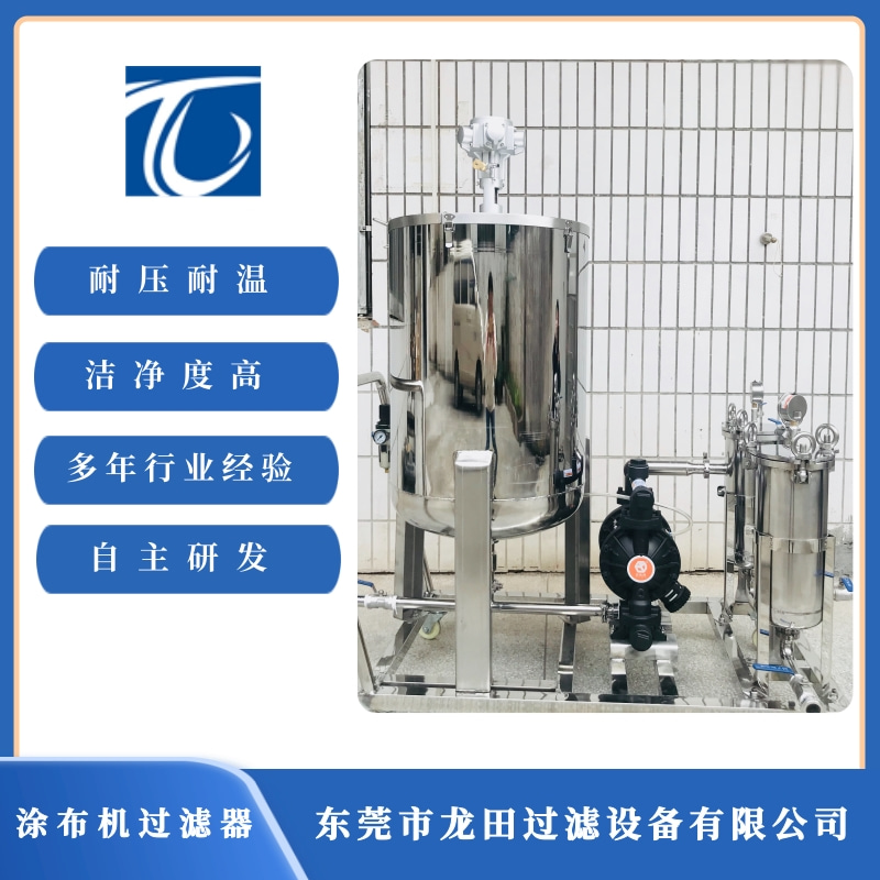 東莞涂布機過濾器供應(yīng) 東莞涂布機過濾器價格【東莞市龍?zhí)镞^濾設(shè)備有限公司】